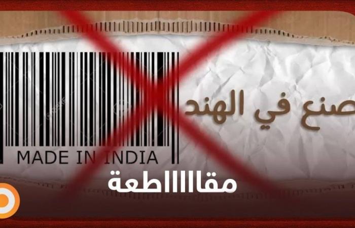 مقاطعة بضائع هندية وغضب عربي