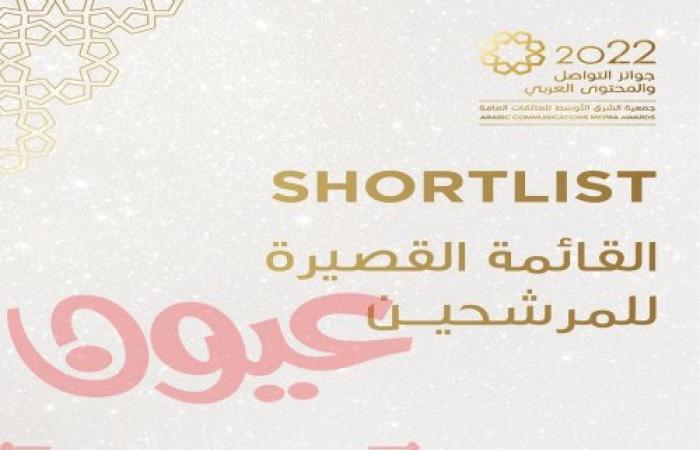 الإعلان عن قائمة الحملات، الفرق وأخصائي الاتصالات المتأهلين  للتصفيات النهائية لجوائز "ميبرا" للتواصل والمحتوى العربي التي تطلقها الجمعية للمرة الأولى