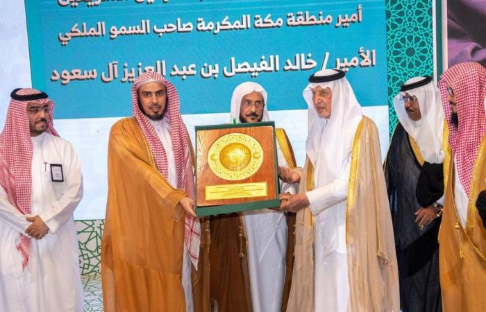 أمير مكة يرعى حفل تكريم الفائزين في مسابقة الملك عبدالعزيز الدولية لحفظ القرآن الكريم