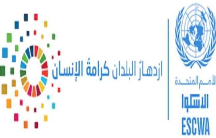 "الإسكوا" تعقد القمة العربية الأولى لريادة الأعمال في الأردن 30 أكتوبر الجاري