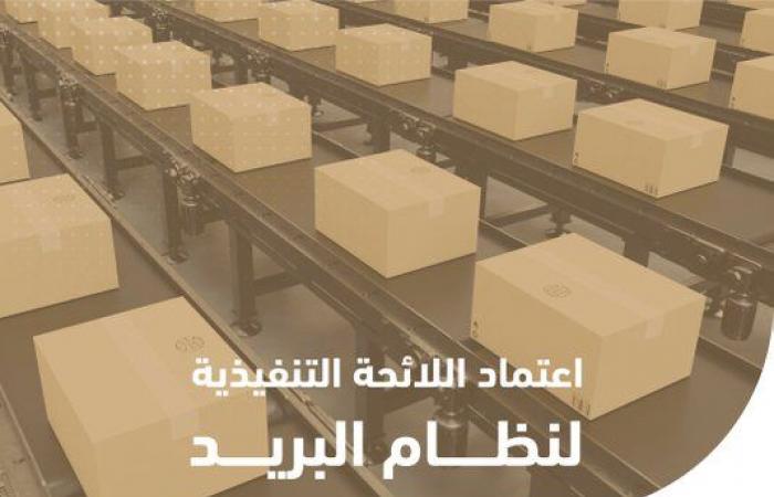اعتماد اللائحة التنفيذية لنظام البريد بالسعودية لتطوير الخدمات وجذب الاستثمارات