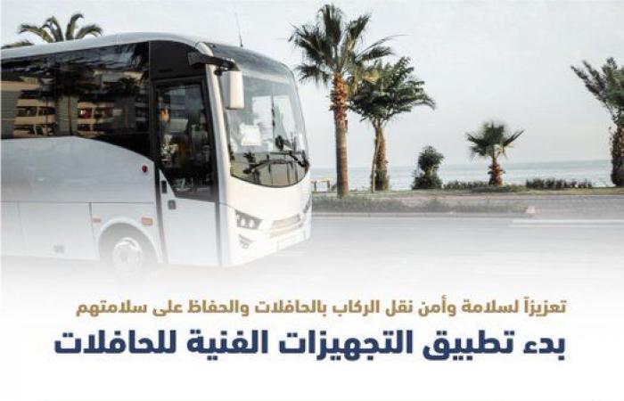الهيئة العامة للنقل السعودية: بدء تطبيق التجهيزات الفنية للحافلات