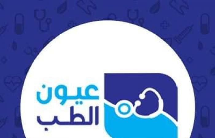 إنطلاق عيون الطب أول موقع إعلامي طبي متخصص في مصر