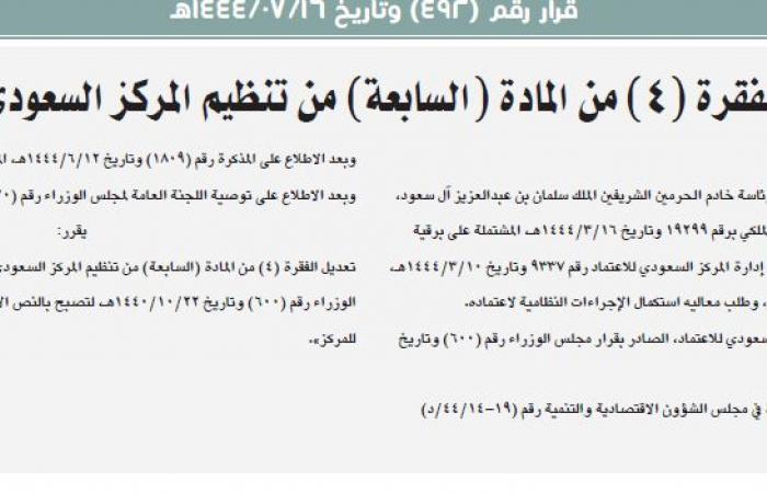 خادم الحرمين الشريفين يُقر تعديل تنظيم المركز السعودي للاعتماد