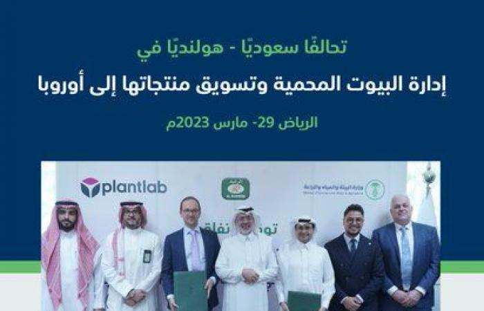 اتفاق شراكة سعودي هولندي لإدارة البيوت المحمية وتسويق منتجاتها إلى أوروبا