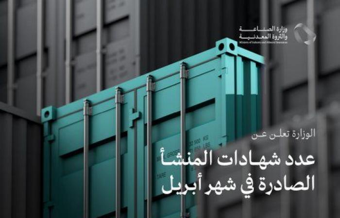 الصناعة السعودية: إصدار 28.13 ألف "شهادة منشأ" خلال شهر ابريل