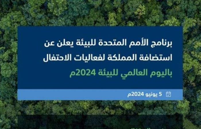 برنامج الأمم المتحدة للبيئة يُعلن استضافة السعودية فعاليات الاحتفاء باليوم العالمي للبيئة 2024م