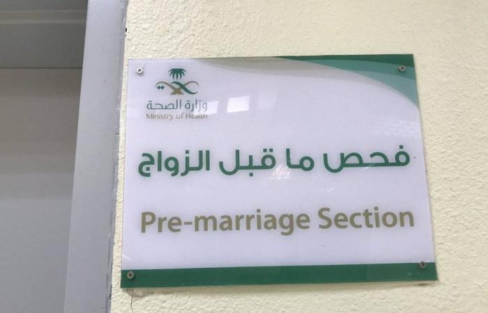 مختصون يوصون بالتوسع في فحوصات ما قبل الزواج