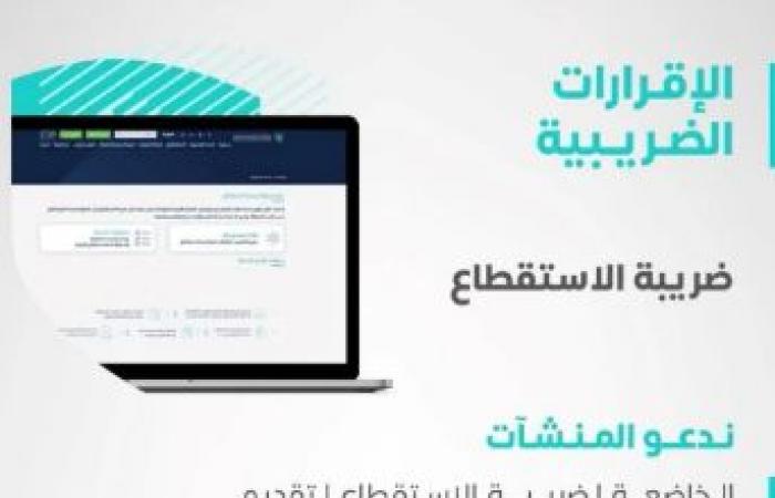 هيئة الزكاة السعودية تدعو المنشآت إلى تقديم نماذج استقطاع الضريبة عن شهر يوليو