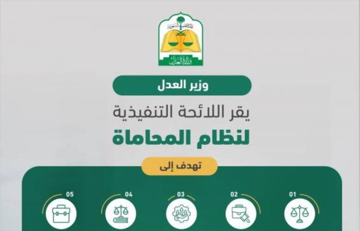 وزير العدل يقر اللائحة التنفيذية الجديدة لنظام المحاماة