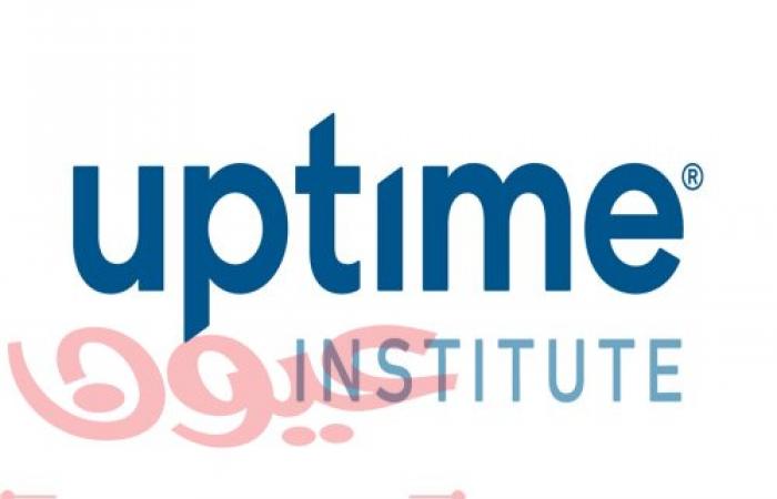 شركة Uptime تطلق ختم الموافقة المحسن للإدارة والتشغيل (M&O) بغية تسريع وتيرة التحسينات على صعيد المرونة التشغيلية في مراكز البيانات