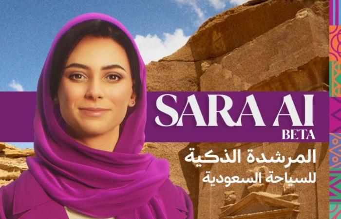 هيئة السياحة تطلق النسخة التجريبية من "سارة" المرشدة الذكية للسياحة السعودية