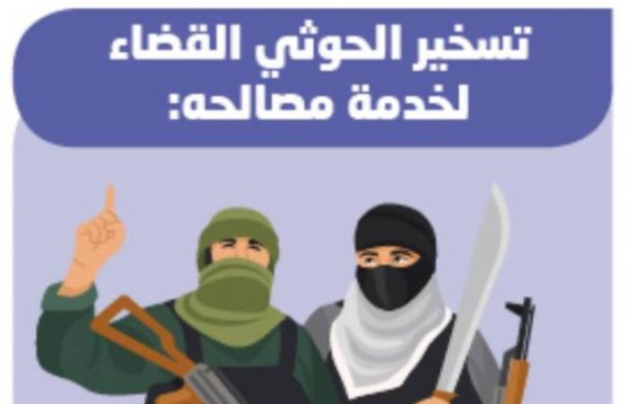 أحكام براءة بالجملة للعصابات الحوثية