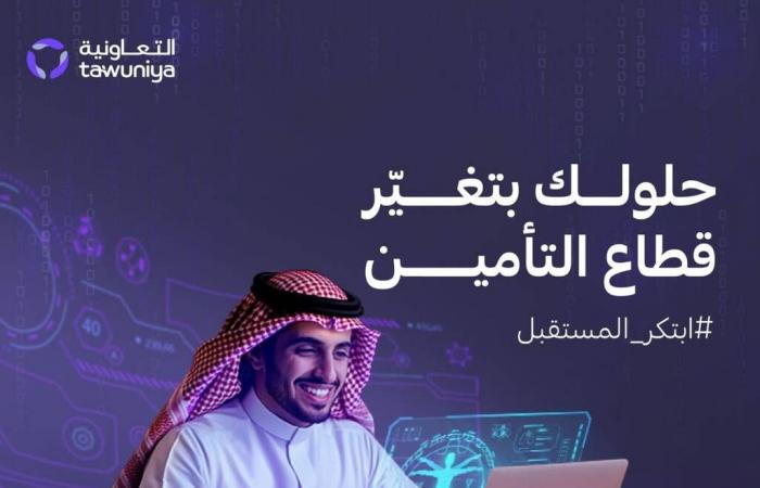 "التعاونية" ومبتكرون عالميون يتعاونون لإطلاق مسرعة أعمالٍ افتراضية للشركات الناشئة