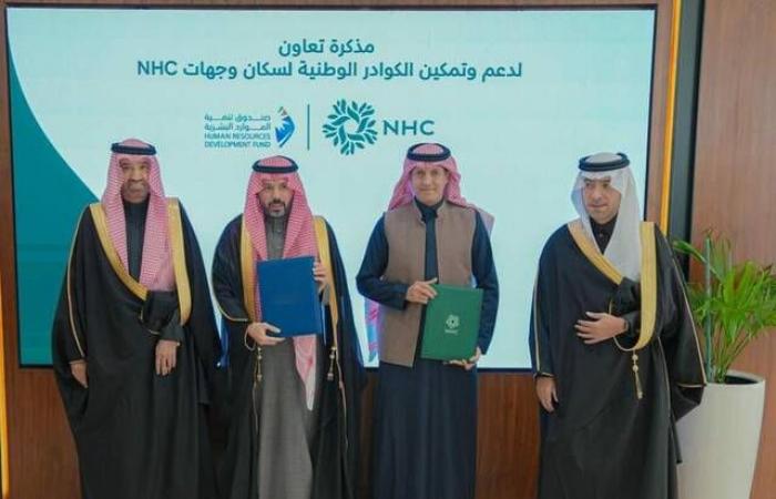 صندوق "هدف" يوقع اتفاقية مع "NHC" لتعزيز التوطين وتمكين الكوادر الوطنية