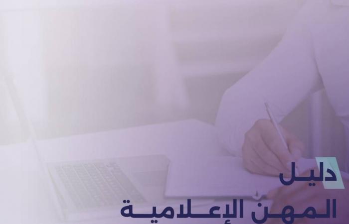 تنظيم الإعلام تطلق دليل المهن الإعلامية