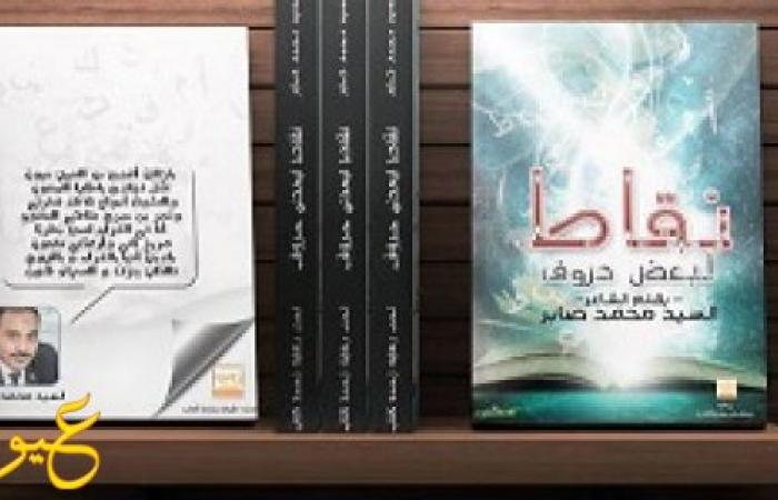 السيد محمد صابر يقدم لنا " نقاط لبعض حروف " بمعرض القاهرة الدولي للكتاب 2016