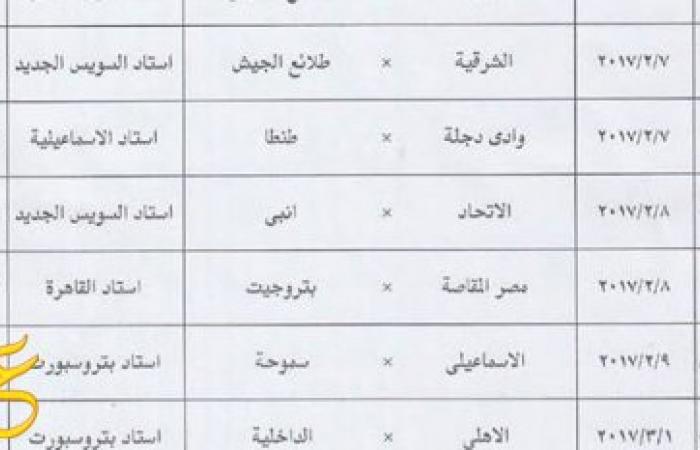 جدول مواعيد مباريات دور ال 16 فى بطولة كأس مصر لكرة القدم موسم 2016-2017