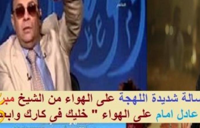 بالفيديو رسالة شديدة اللهجة على الهواء من الشيخ مبروك عطية يوجها الى الفنان عادل امام على الهواء ” خليك فى كارك وابعد عنى ” …والسبب تابع التفاصيل ؟