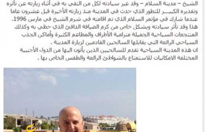 السفارة الإسرائيلية : سفيرنا زار شرم الشيخ وتأثر بـ"كرم الضيافة الدافئ" ...