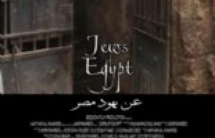 عرض فيلم "عن يهود مصر" 4 نوفمبر المقبل في باريس