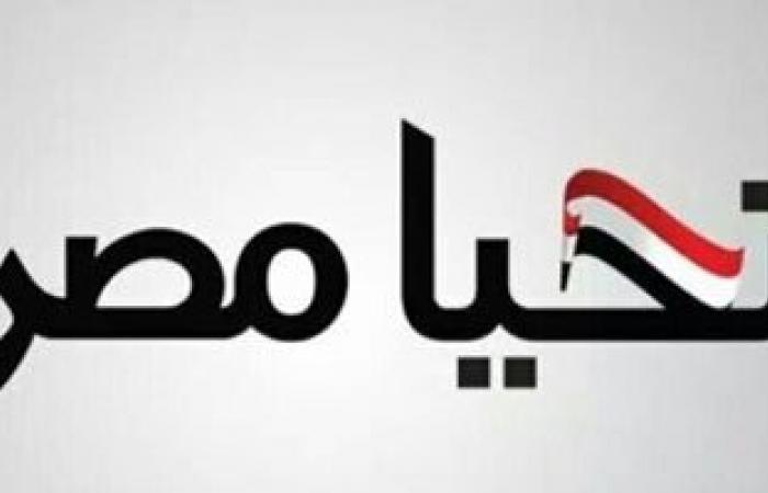 19  أغسطس التدشين الرسمى لحركة "تحيا مصر" بمركز إعداد القادة