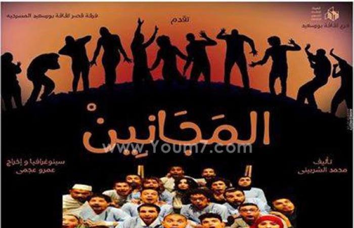 بالصور.. مسرح قصر ثقافة بورسعيد يقدم العرض المسرحى "المجانين"