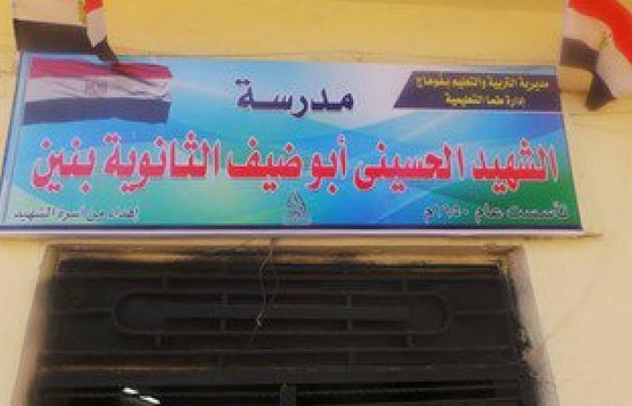 افتتاح مدرسة الشهيد الحسينى أبو ضيف بمسقط رأسه بسوهاج