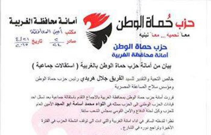 استقالات "جماعية" لأعضاء حزب حماة الوطن بالغربية