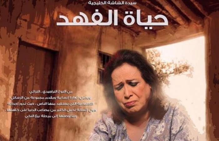 آراء القراء حول مسلسل "بائعة النخي" في رأيك بالـ show: حياة الفهد سيدة الشاشة بلا منازع.. ولكن!