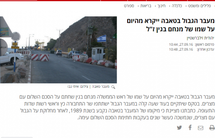 الإذاعة الإسرائيلية: تل أبيب تطلق اسم "بيجين" على معبر طابا الحدودى