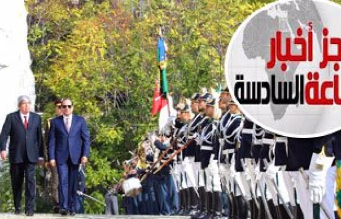 موجز أخبار مصر للساعة 6.. السيسي يغادر البرتغال إلى غينيا الاستوائية
