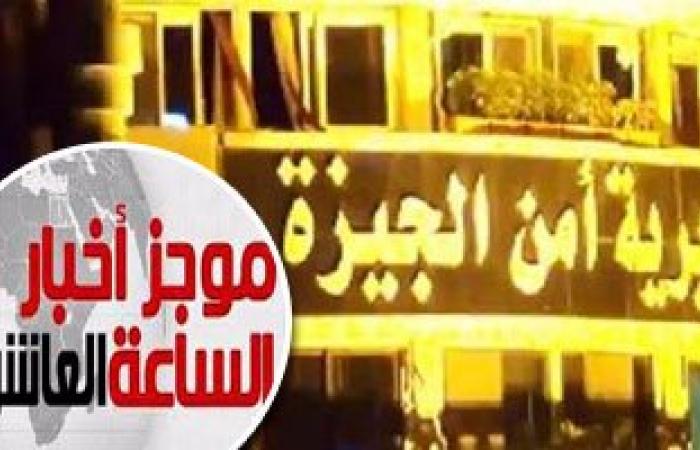 موجز أخبار الساعة 10.. جهة رقابية تلقى القبض على وكيل وزارة الإسكان بالجيزة