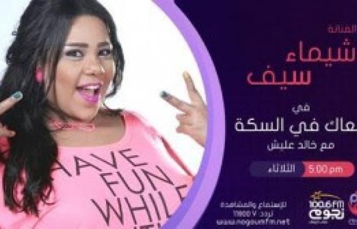 اليوم..شيماء سيف ضيفة خالد عليش فى «معاك فى السكة» على نجوم FM