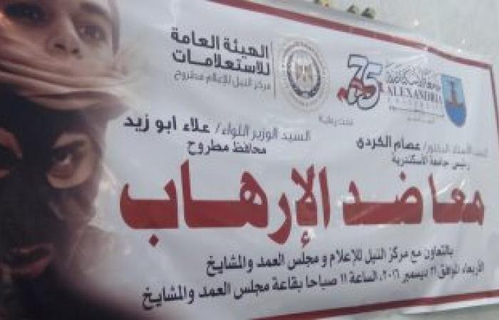 بالصور.. جامعة الإسكندرية تنظم ندوة بعنوان "معًا ضد الإرهاب" بمطروح