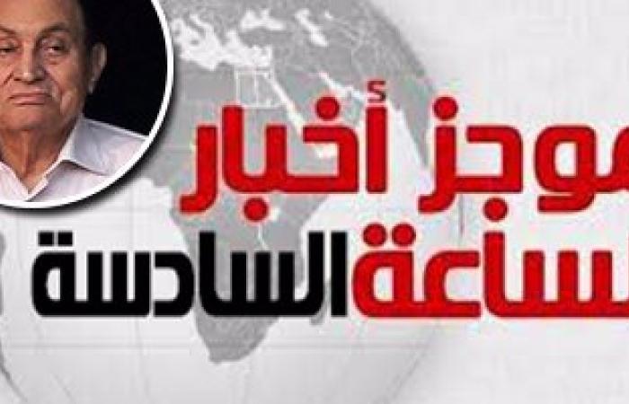 أخبار مصر للساعة6.. تأييد قرار الكسب بمنع مبارك وأسرته من التصرف بأموالهم