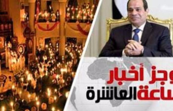 موجز أخبار مصر الساعة 10.. السيسي يهنئ المسيحيين وزعماء العالم بعيد الميلاد