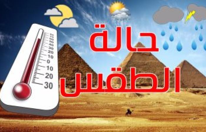 الأرصاد: طقس الغد شتوى شديد البرودة .. والصغرى بالقاهرة 8 درجة