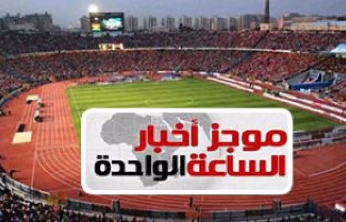 موجز أخبار مصر 1 ظهرا.. غلق أبواب الاستاد قبل مباراة مصر وتونس بـ90 دقيقة