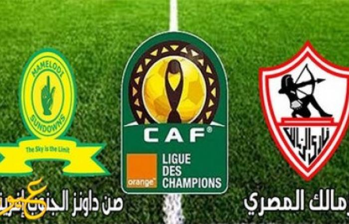 الزمالك يبحث عن "معجزة" أمام صنداونز ...