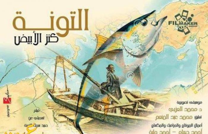 " ياسين " عرض فيلم التونة كنز الابيض خلال أيام فى دمياط اولا