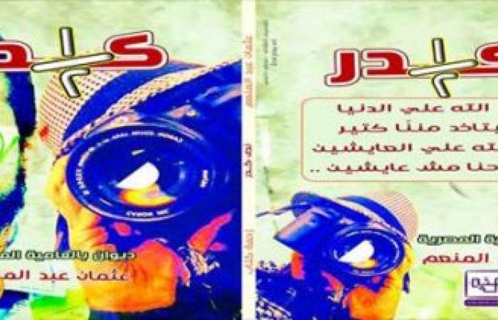 حفل توقيع ديوان " نص كدر " بالسويس للشاعر عثمان عبد المنعم 