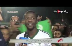 ستاد مصر: لقاء مع مجموعة من لاعبى المصرى عقب فوزهم على فريق إيفيانى النيجيرى