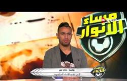 مداخلة خالد قمر مع حازم إمام في برنامج مساء الأنوار