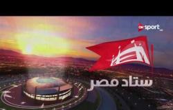 ستاد مصر: توقعات أداء فريقي المصري والشرقية في المباراة ضمن الاسبوع الـ 20 للدوري