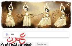 جوجل || يحتفل بذكرى ميلاد الراقصة المصرية سامية جمال "السيدة الوحيدة التي عشقها رشدي أباظة .. ووصيتها الأخيرة الغريبة"