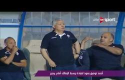 ملاعب ONsport: أحمد توفيق يعود لقيادة وسط الزمالك أمام رينجرز