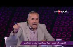 ملاعب ONsport - ك. أحمد الشناوي: إعادة المبارايات لا تتم إلا في حالة وجود أخطاء في تنفيذ القانون