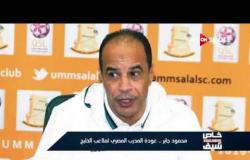 خاص مع سيف: محمود جابر .. عودة المدرب المصري لملاعب الخليج
