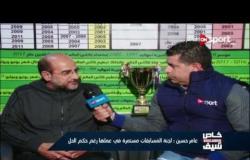 خاص مع سيف: لقاء مع عامر حسين رئيس لجنة المسابقات باتحاد كرة القدم